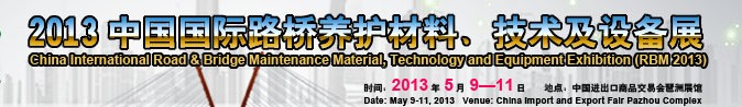 2013中國(guó)國(guó)際路橋養(yǎng)護(hù)材料、技術(shù)及設(shè)備展