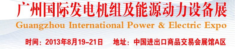 pee2013廣州國(guó)際發(fā)電機(jī)組、動(dòng)力設(shè)備及能源裝備展