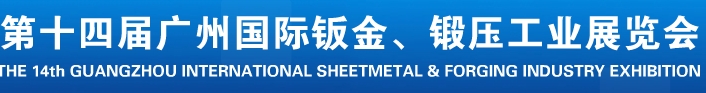 2013第十四屆廣州國(guó)際鈑金、鍛壓工業(yè)展覽會(huì)