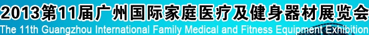 2013第十一屆廣州國際家庭醫(yī)療及健身器材展覽會(huì)