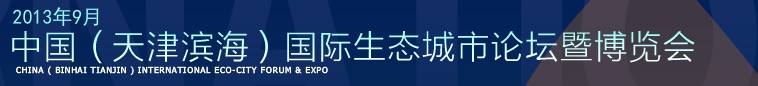 2013第四屆中國（天津?yàn)I海）國際生態(tài)城市論壇暨博覽會