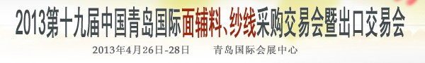 2013第十九屆中國青島國際面輔料、紗線采購交易會