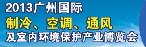 2013廣州國(guó)際制冷、空調(diào)及通風(fēng)設(shè)備展覽會(huì)