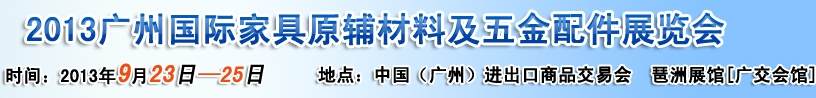 2013廣州國(guó)際家具原輔材料及五金配件展覽會(huì)