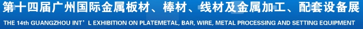 2014第十五屆廣州國際金屬板材、管材、棒材、線材及金屬加工、配套設(shè)備展覽會(huì)