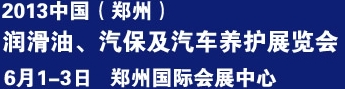 2013中國潤滑油、輪胎及汽保設(shè)備展覽會中國（鄭州）潤滑油、輪胎及汽保設(shè)備展覽會