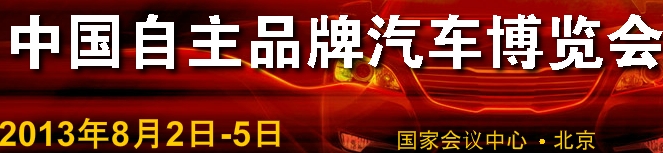 2013第四屆中國(guó)自主品牌汽車博覽會(huì)