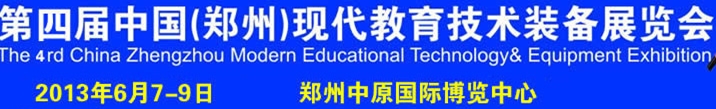 2013第四屆中國鄭州國際教育技術裝備展覽會