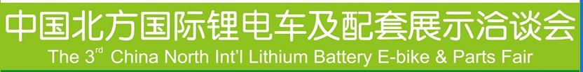 2013第三屆中國(guó)北方國(guó)際鋰電車及配套展示洽談會(huì)