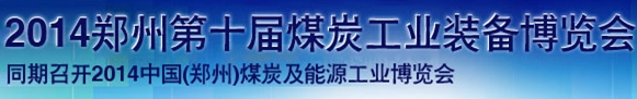 2014鄭州第十屆煤炭工業(yè)裝備暨采礦安全技術(shù)產(chǎn)品博覽會