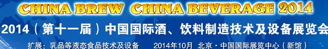 2014第十一屆中國(guó)國(guó)際啤酒、飲料制造技術(shù)及設(shè)備展覽會(huì)