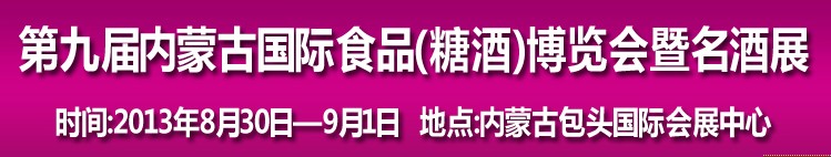 2013第九屆中國內(nèi)蒙古食博會暨國際名酒展覽會