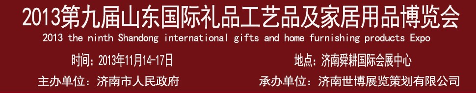 2013第九屆山東國(guó)際禮品、工藝品及家居用品博覽會(huì)