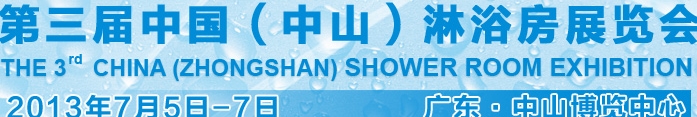 2013第三屆中國(guó)中山淋浴房展覽會(huì)