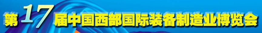 2013第十七屆中國(guó)西部國(guó)際裝備制造業(yè)博覽會(huì)