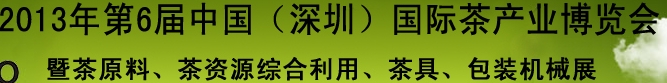 2013第六屆中國（深圳）國際茶業(yè)茶文化博覽會(huì)