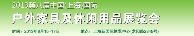 2013第八屆中國上海國際戶外家具及休閑用品博覽會(huì)