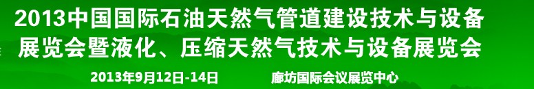 2013第八屆中國(guó)國(guó)際石油天然氣管道建設(shè)技術(shù)與設(shè)備展覽會(huì)暨液化、壓縮天然氣技術(shù)與設(shè)備展覽會(huì)