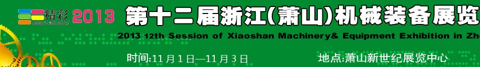 2013第十二屆浙江（蕭山）機(jī)械裝備展覽會