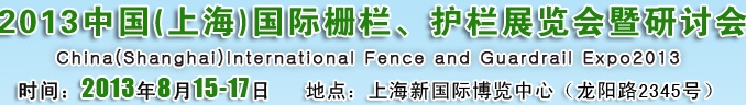 2013中國（上海）國際柵欄、護(hù)欄展覽會暨研討會