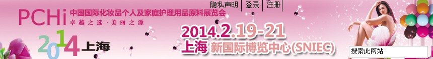 2014第七屆中國國際化妝品、個(gè)人及家庭護(hù)理品用品原料展覽會(huì)