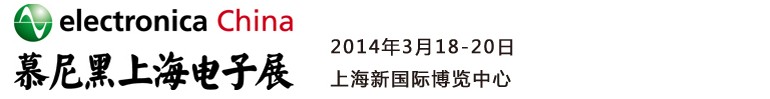 2014慕尼黑上海電子展<br>第十二屆中國國際電子元器件、組件博覽會<br>中國國際電子生產(chǎn)設(shè)備博覽會慕尼黑電子展