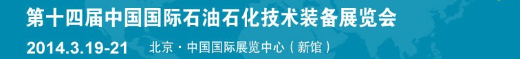 2014第十四屆中國國際石油石化技術裝備展覽會