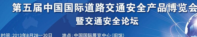 2013第五屆中國國際道路交通安全產(chǎn)品博覽會暨交通安全論壇