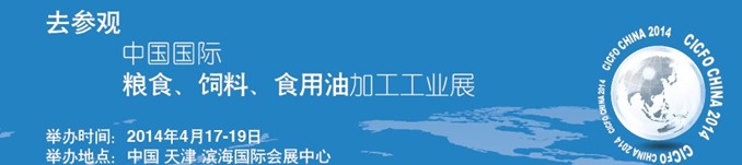 2014中國(guó)國(guó)際糧食、飼料、食用油加工工業(yè)展覽會(huì)