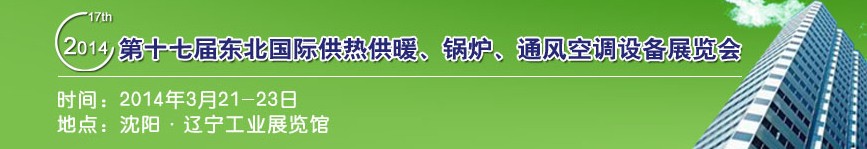 2014第十七屆中國(guó)東北國(guó)際供熱供暖、空調(diào)、熱泵技術(shù)設(shè)備展覽會(huì)