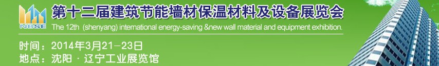 2014中國(guó)第十二屆建筑節(jié)能墻材保溫材料及設(shè)備展覽會(huì)