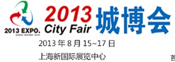 City Fair2013城市投資暨產(chǎn)業(yè)地產(chǎn)（上海）博覽會(huì)