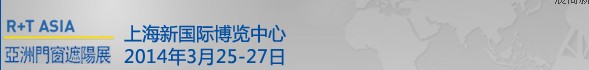 2014中國上海國際遮陽技術(shù)與建筑節(jié)能展覽會<br>中國上海國際門及門禁技術(shù)展覽會