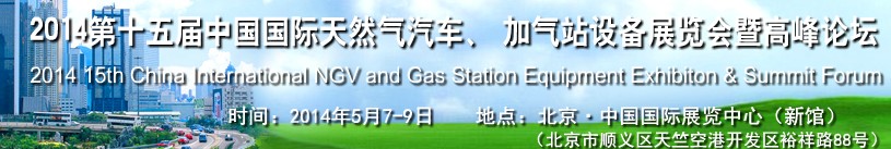 2014第十五屆中國(guó)國(guó)際天然氣汽車(chē)、加氣站設(shè)備展覽會(huì)暨高峰論壇