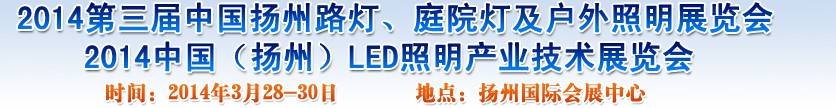 2014中國(guó)（揚(yáng)州）國(guó)際路燈、庭院燈戶外照明展覽會(huì)