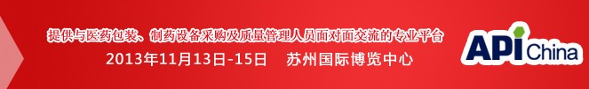 2013第71屆中國(guó)國(guó)際醫(yī)藥原料藥、中間體、包裝、設(shè)備交易會(huì)