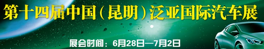 2013第十四屆中國(guó)（昆明）泛亞國(guó)際汽車(chē)展