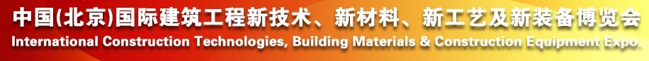 2014中國（北京）國際建筑工程新技術(shù)、新工藝、新材料產(chǎn)品及新裝備博覽會