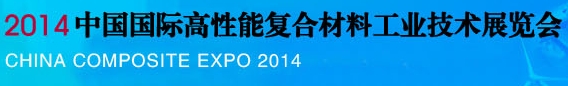 2014中國(guó)國(guó)際高性能復(fù)合材料工業(yè)技術(shù)展覽會(huì)