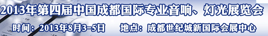 2013第四屆中國（成都）國際專業(yè)音響、燈光展覽會