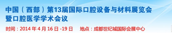 2014第十三屆中國(西部）國際口腔設(shè)備與材料展覽會(huì)暨口腔醫(yī)學(xué)學(xué)術(shù)會(huì)議