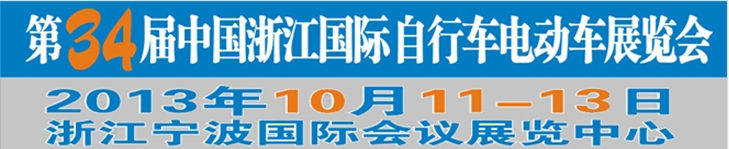 2013第34屆中國浙江國際自行車、電動車展覽會