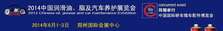 2014中國潤滑油、脂及汽車養(yǎng)護(hù)展覽會