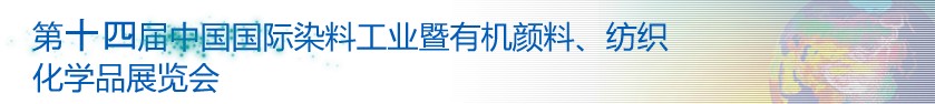 2014第十四屆中國國際染料工業(yè)暨有機顏料、紡織化學(xué)品展覽會