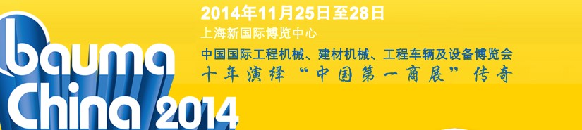 2014中國國際工程機械、建材機械、工程車輛及設(shè)備博覽會