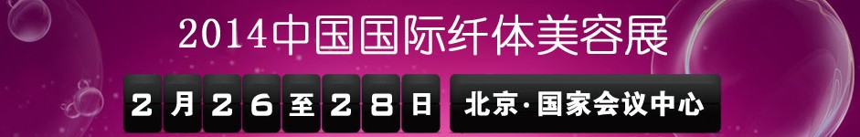 2014第15屆中國(guó)國(guó)際纖體美容展
