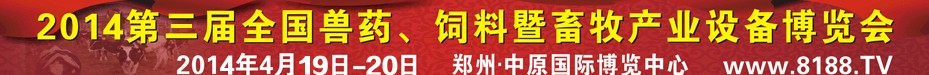 2014第三屆全國獸藥、飼料暨畜牧產(chǎn)業(yè)設備博覽會