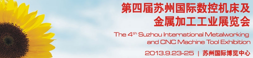 2013第四屆蘇州國際數(shù)控機(jī)床及金屬加工展覽會(huì)