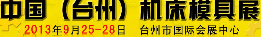 2013中國(guó)(臺(tái)州)機(jī)床模具展