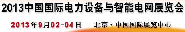 2013第十三屆中國國際電力設(shè)備及智能電網(wǎng)裝備展覽會